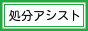 九州・福岡県で、粗大ゴミの回収・処分をお手伝い致します。 福岡処分アシスト