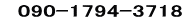   090-1794-3718
